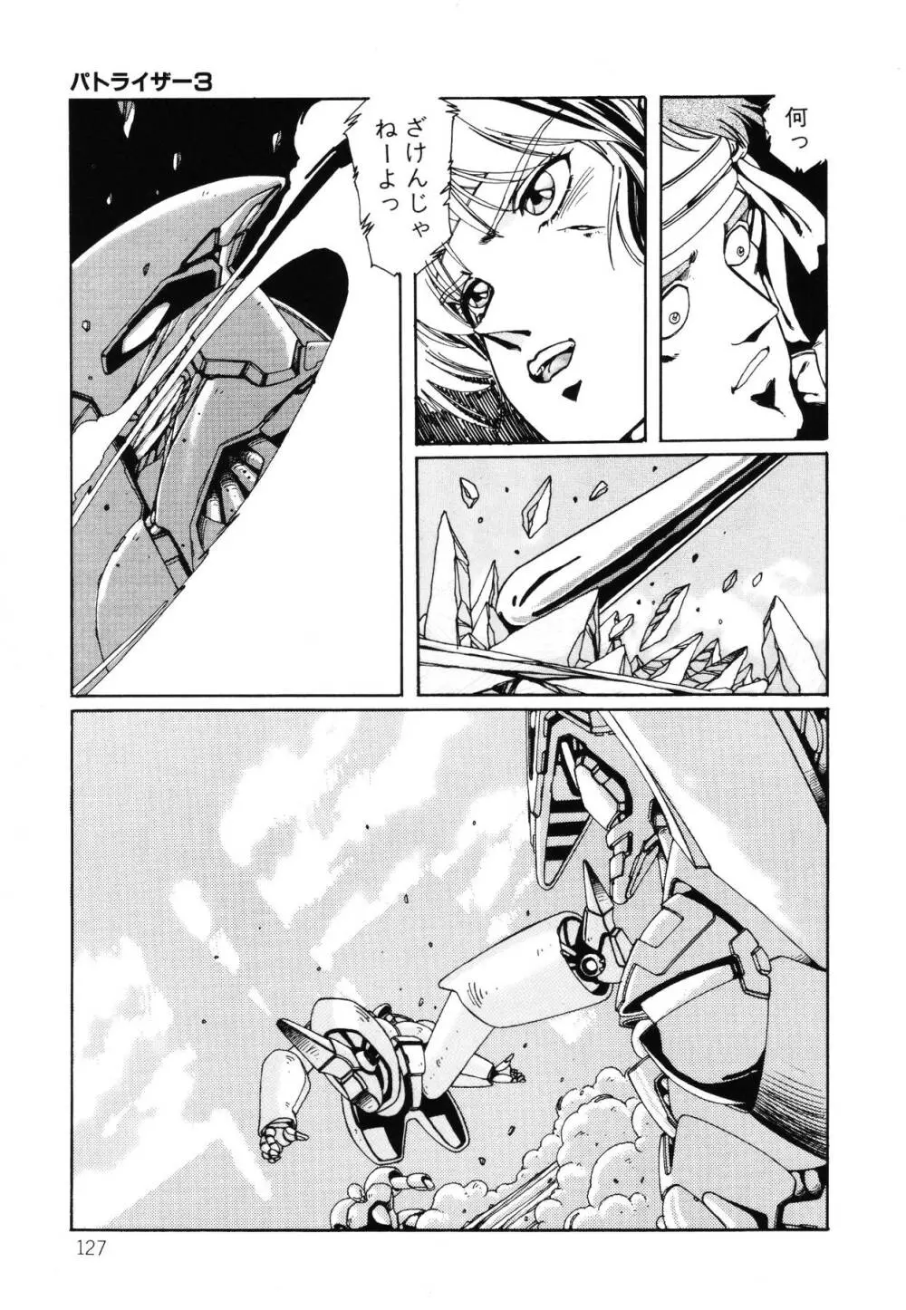 パトライザー3 第2巻 Page.128