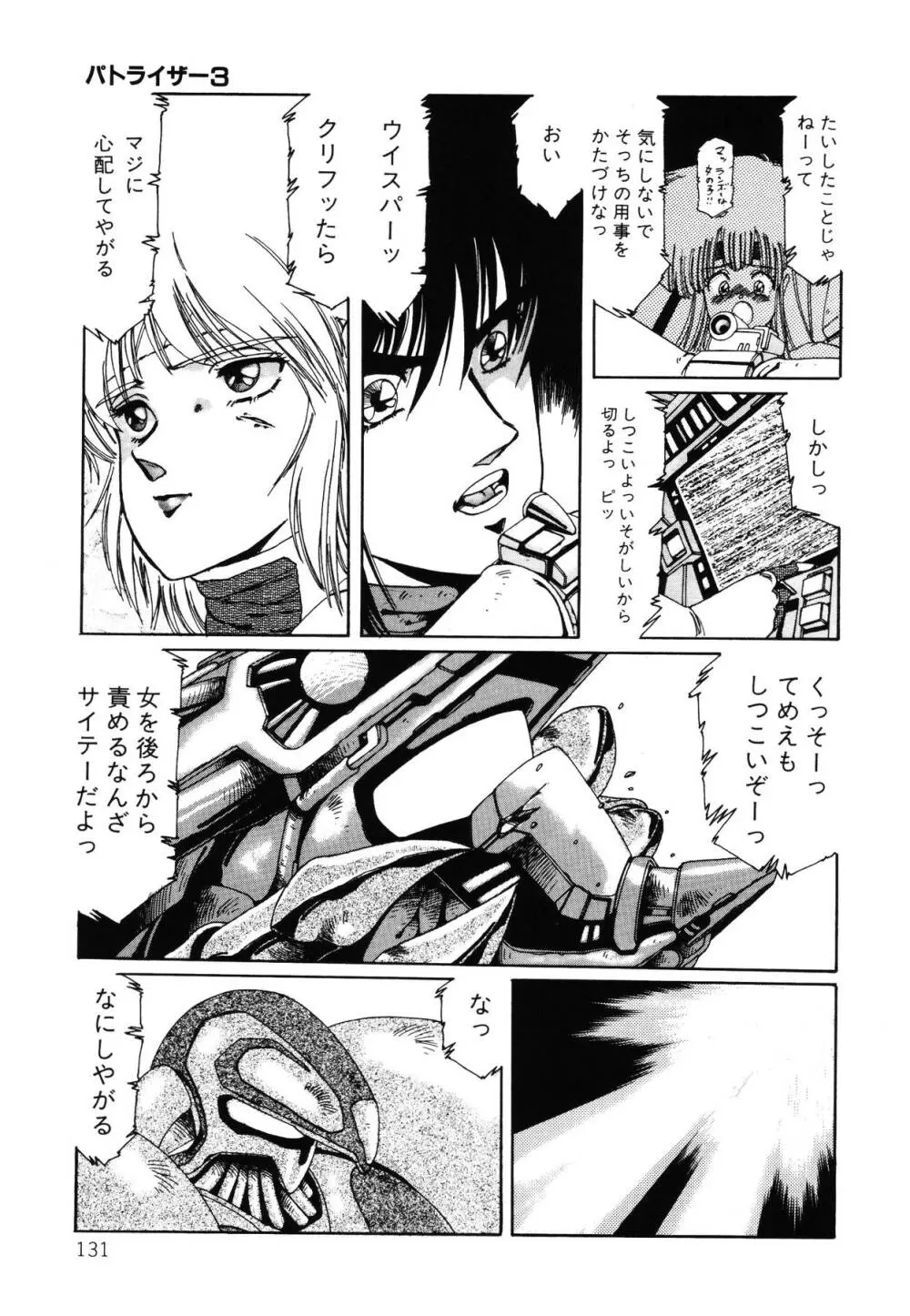 パトライザー3 第2巻 Page.132