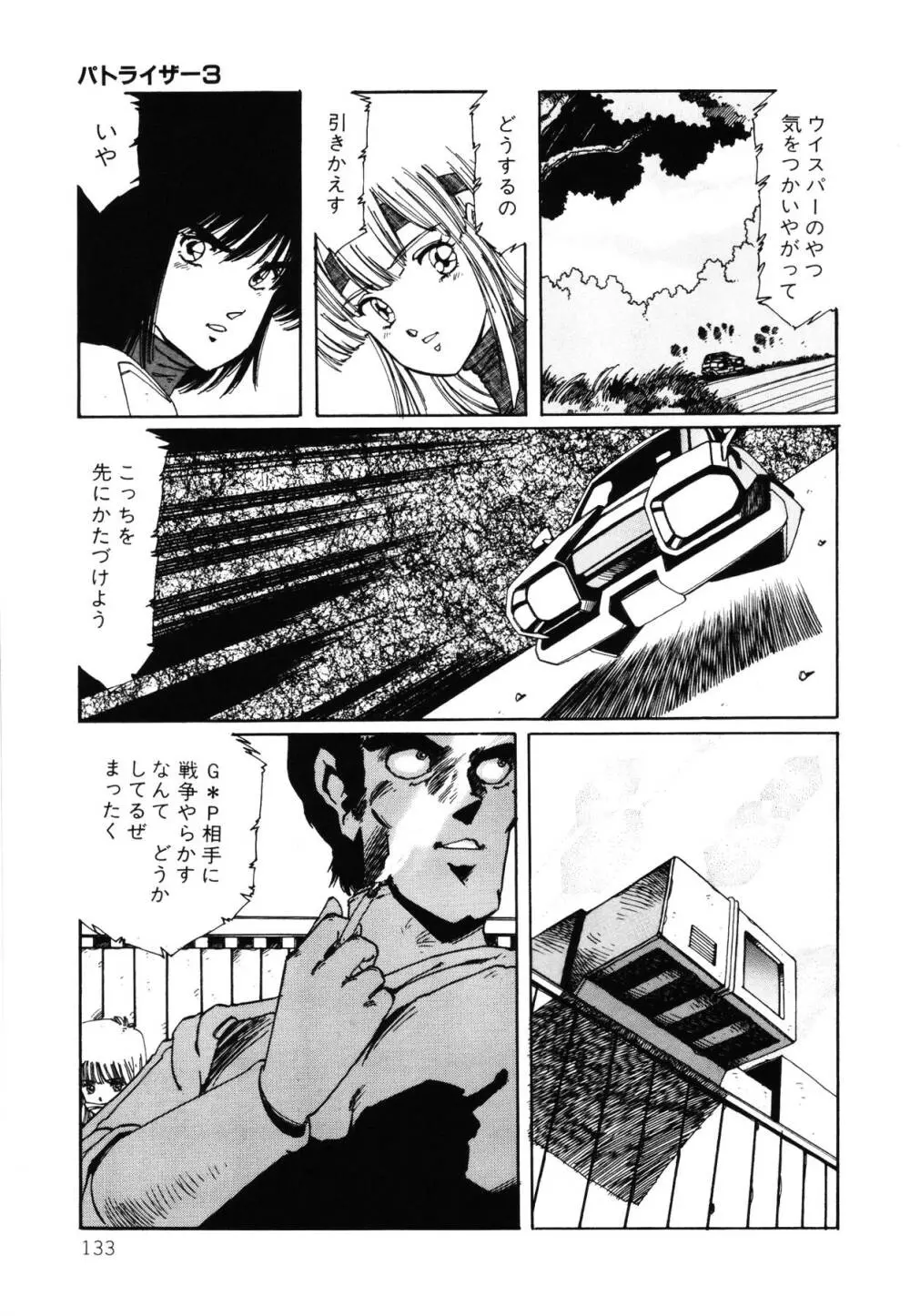 パトライザー3 第2巻 Page.134