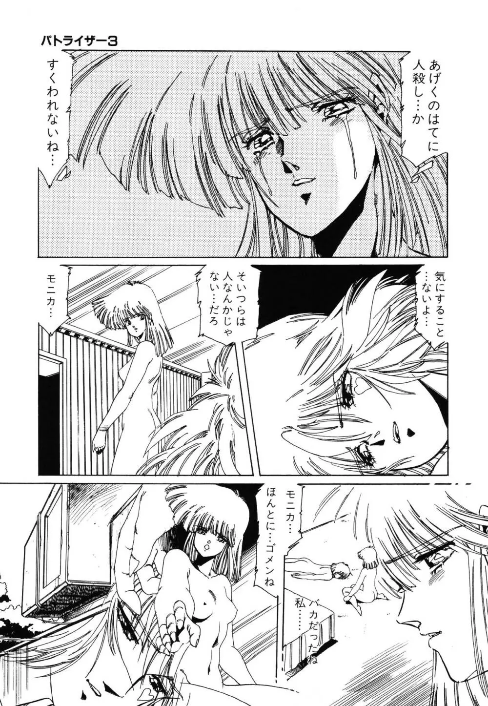 パトライザー3 第2巻 Page.144