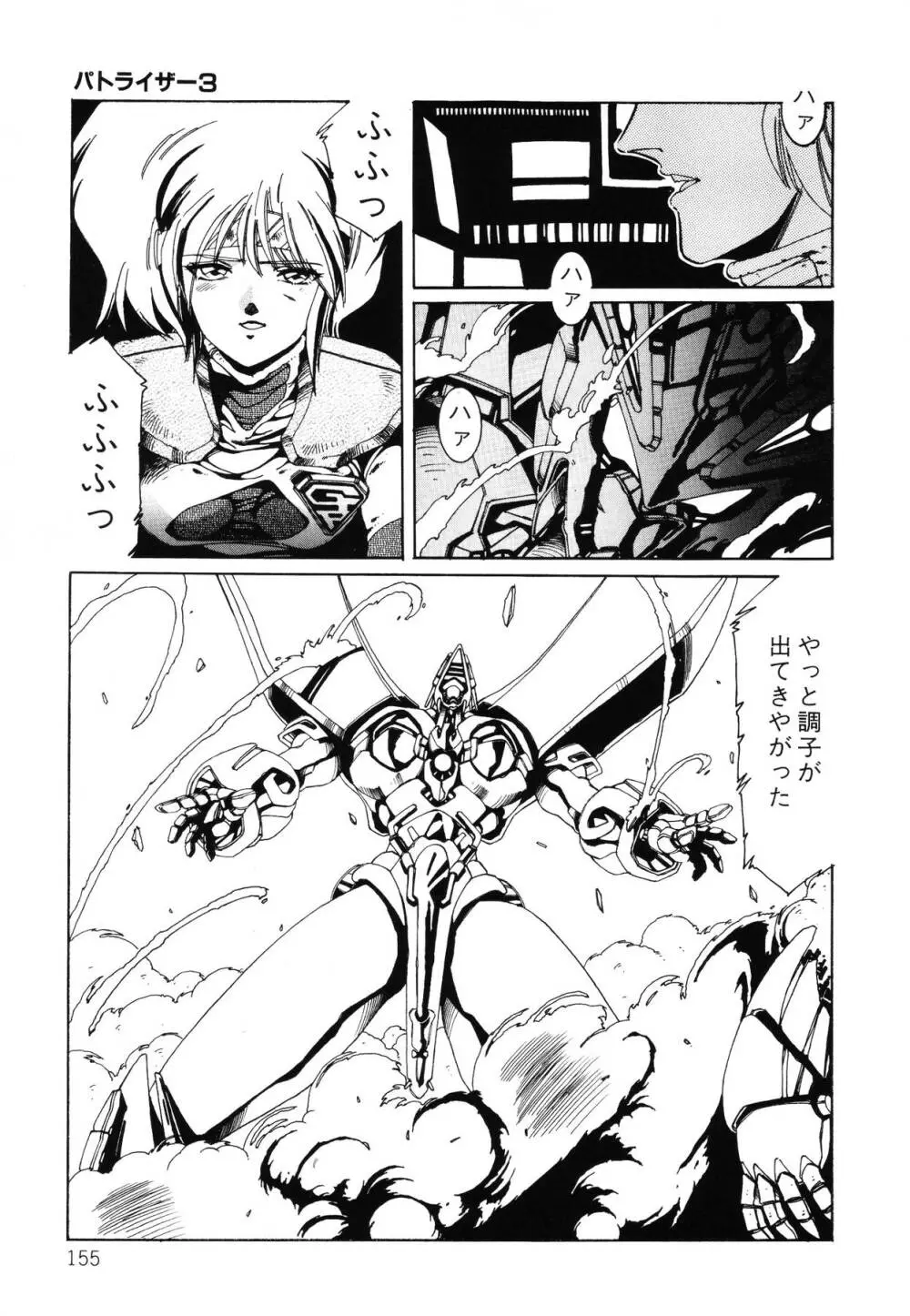 パトライザー3 第2巻 Page.156