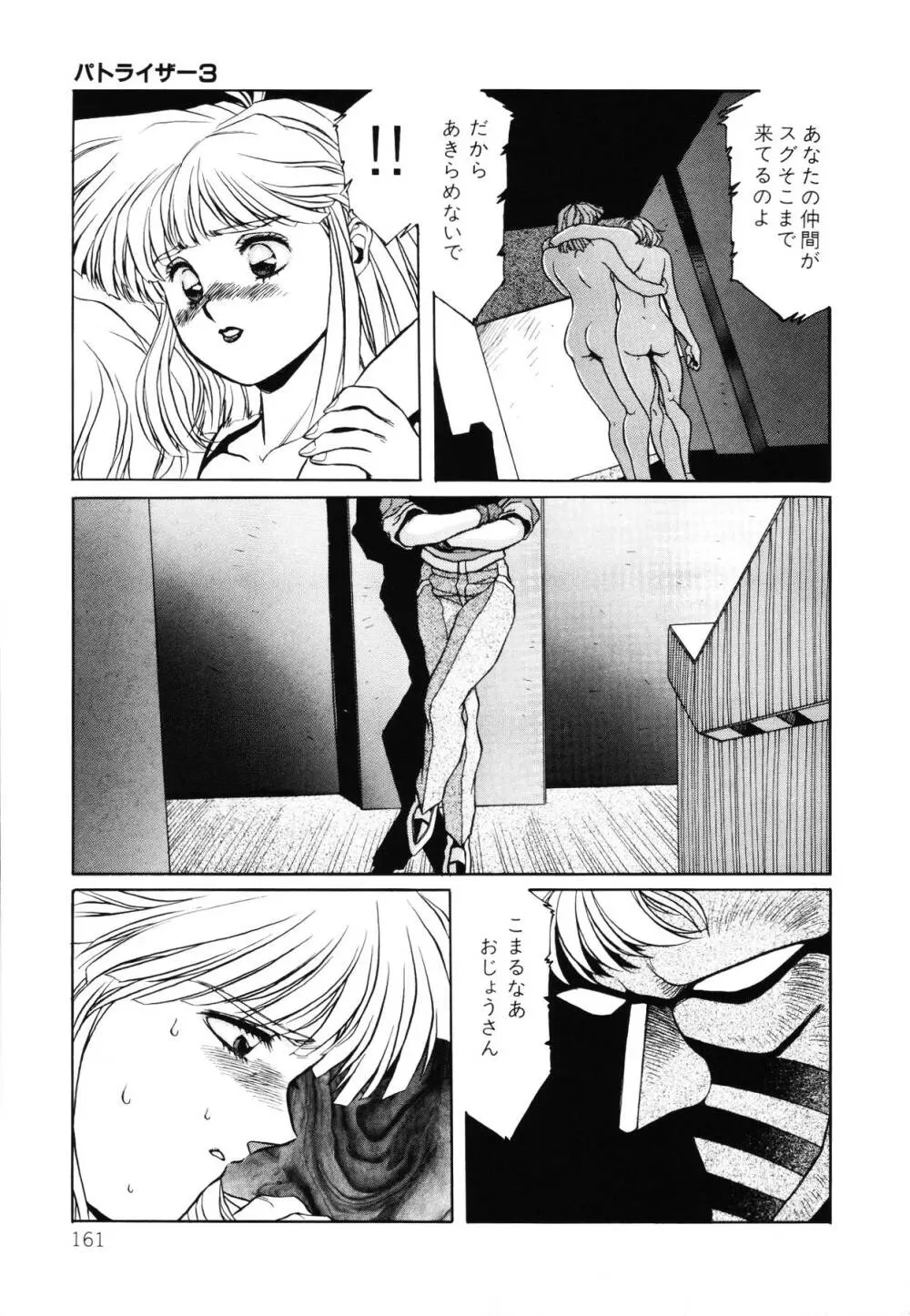 パトライザー3 第2巻 Page.162