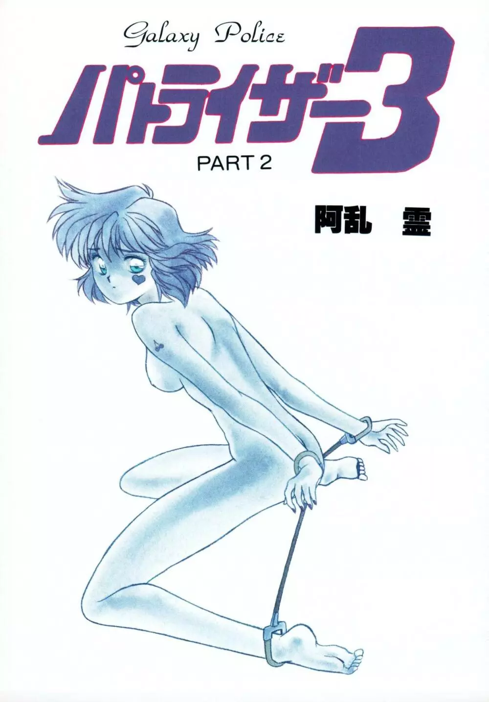 パトライザー3 第2巻 Page.2