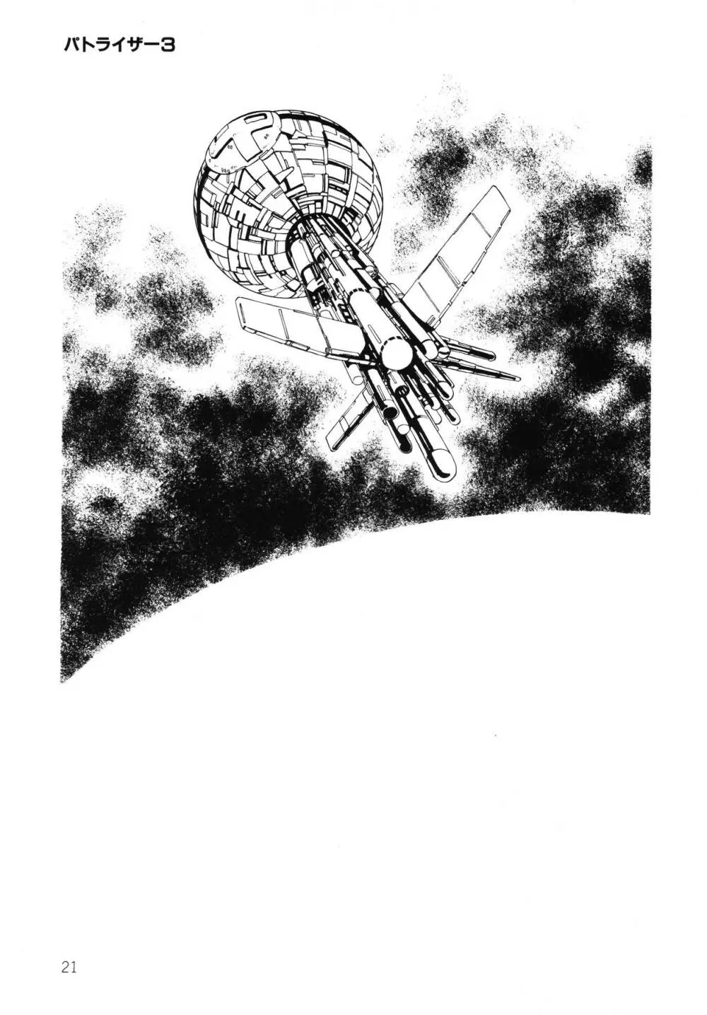 パトライザー3 第2巻 Page.22