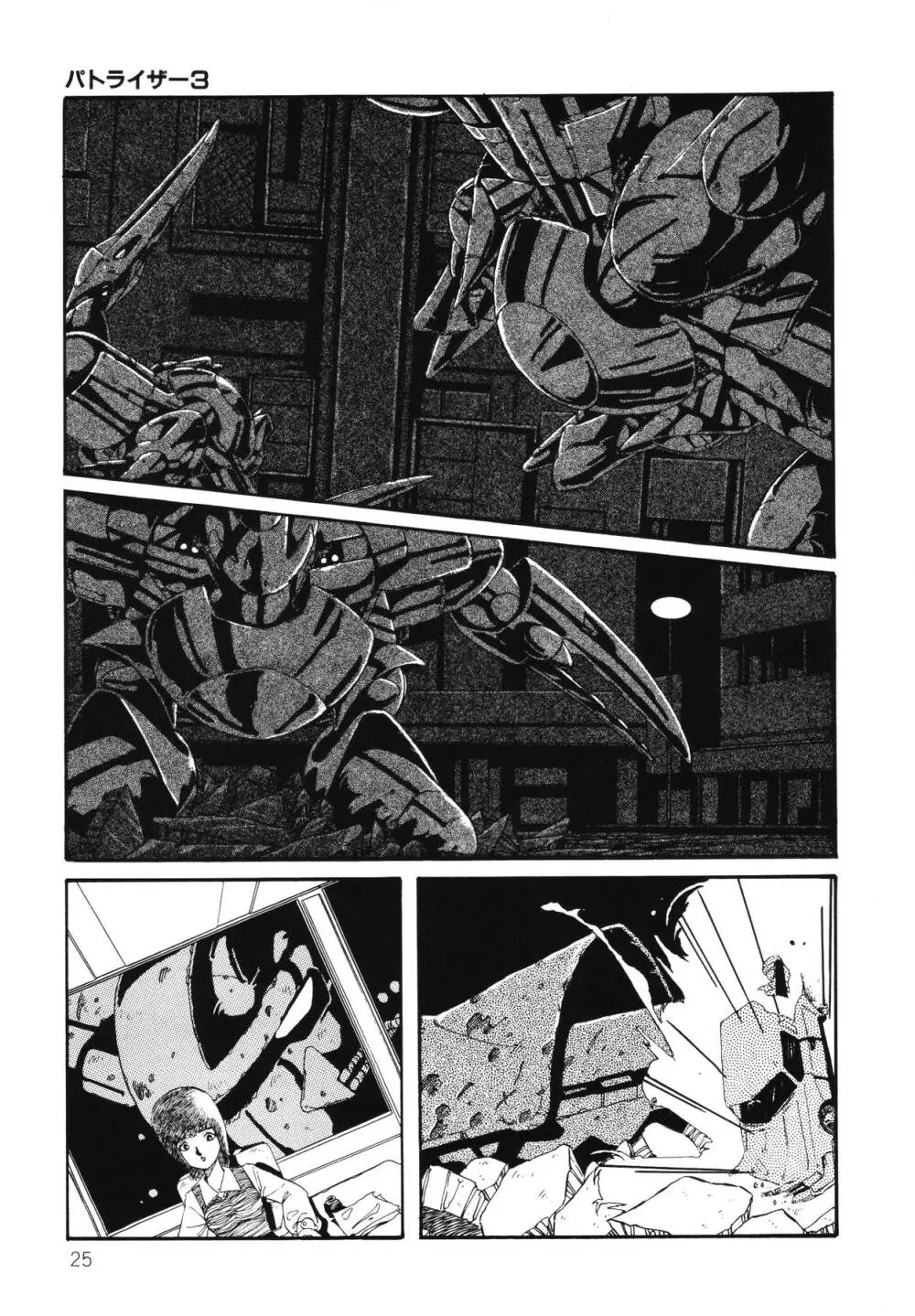 パトライザー3 第2巻 Page.26