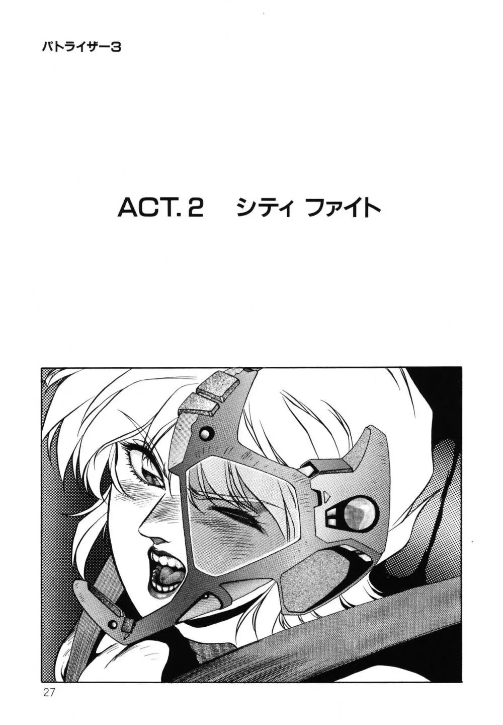 パトライザー3 第2巻 Page.28