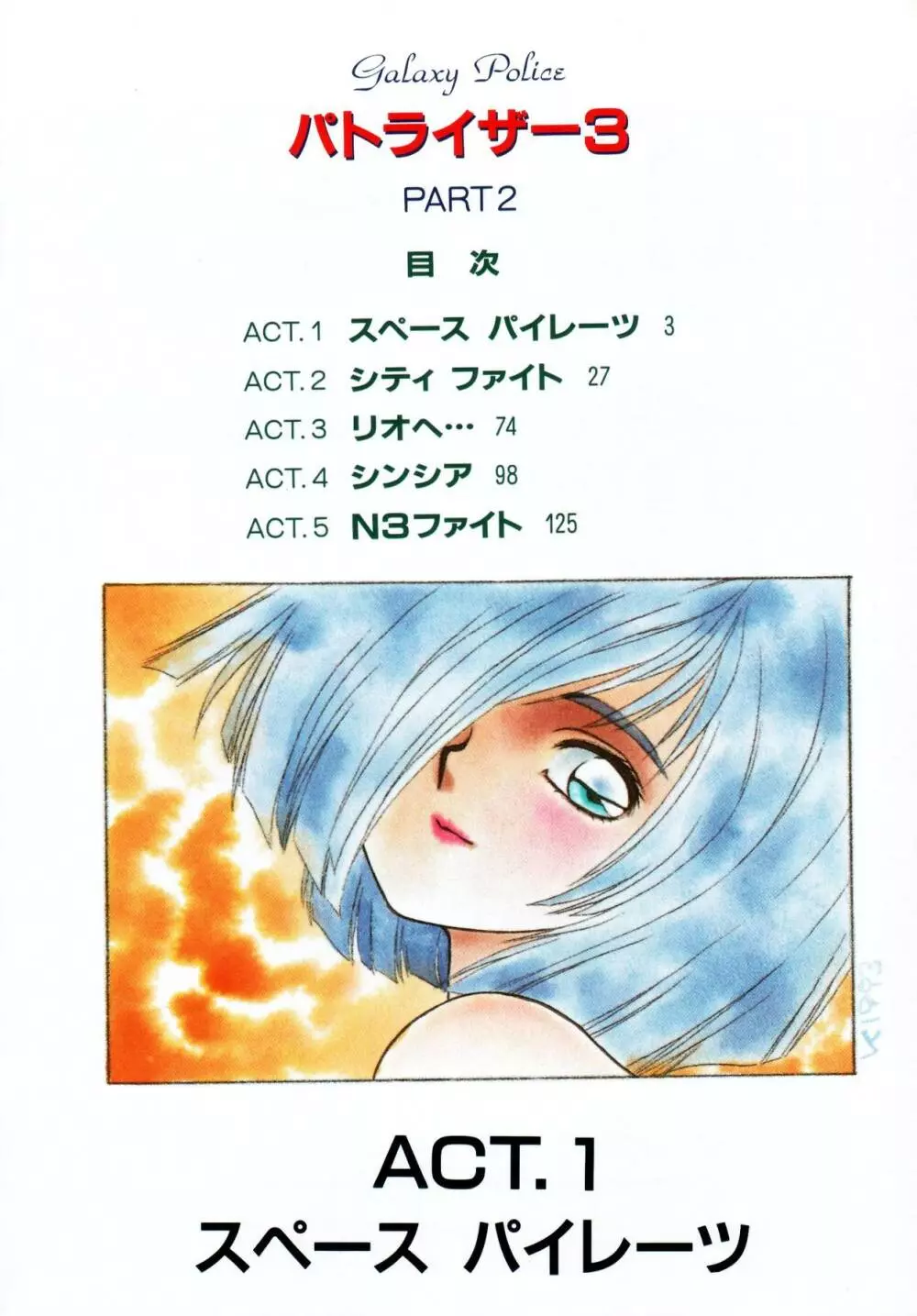 パトライザー3 第2巻 Page.3