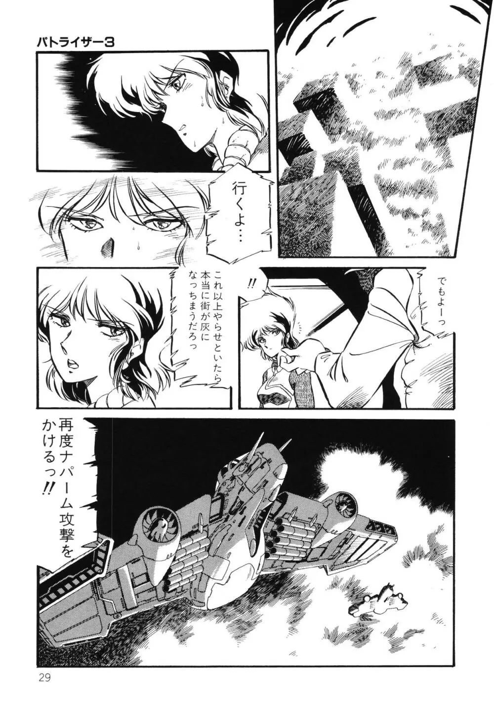 パトライザー3 第2巻 Page.30