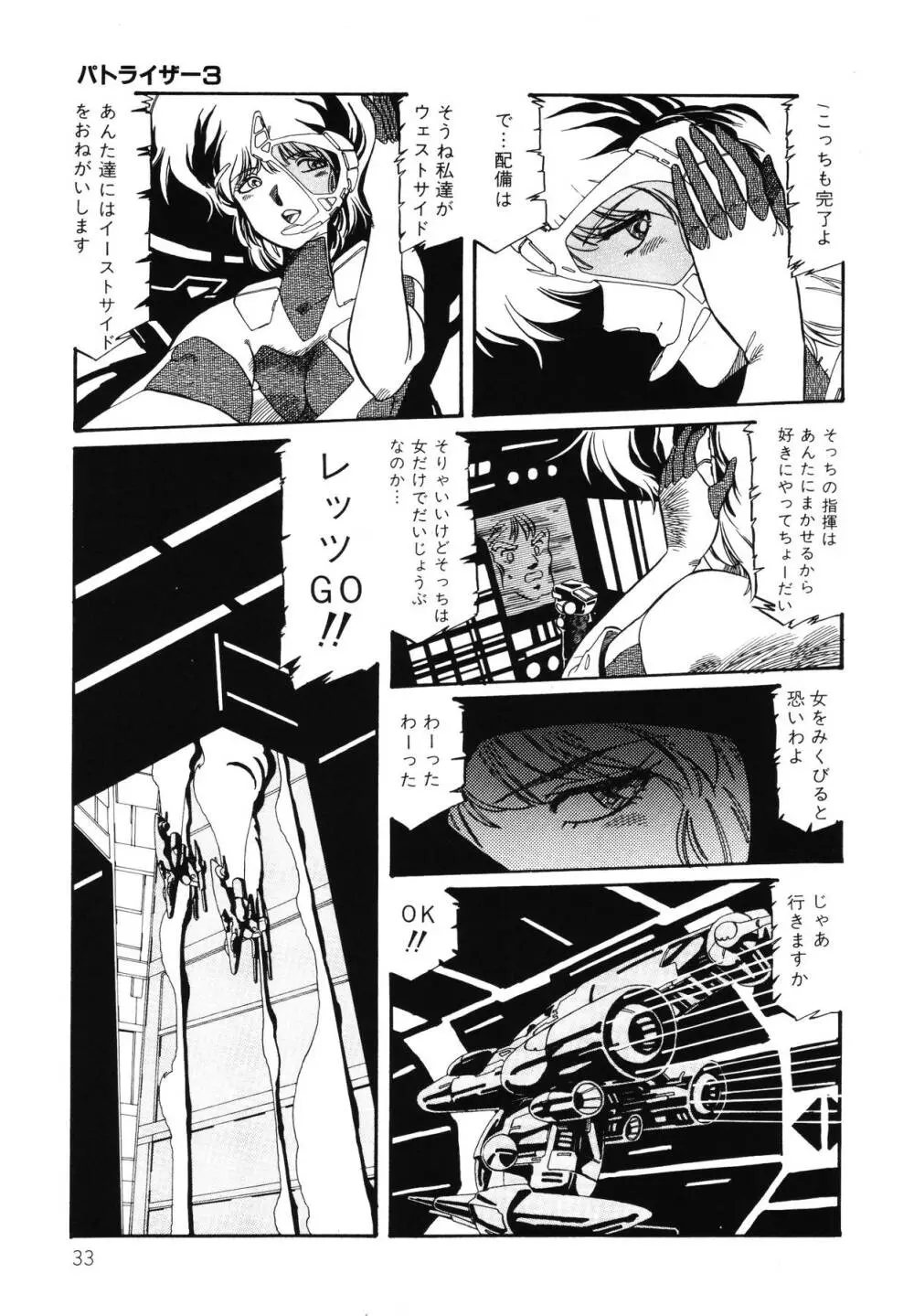 パトライザー3 第2巻 Page.34