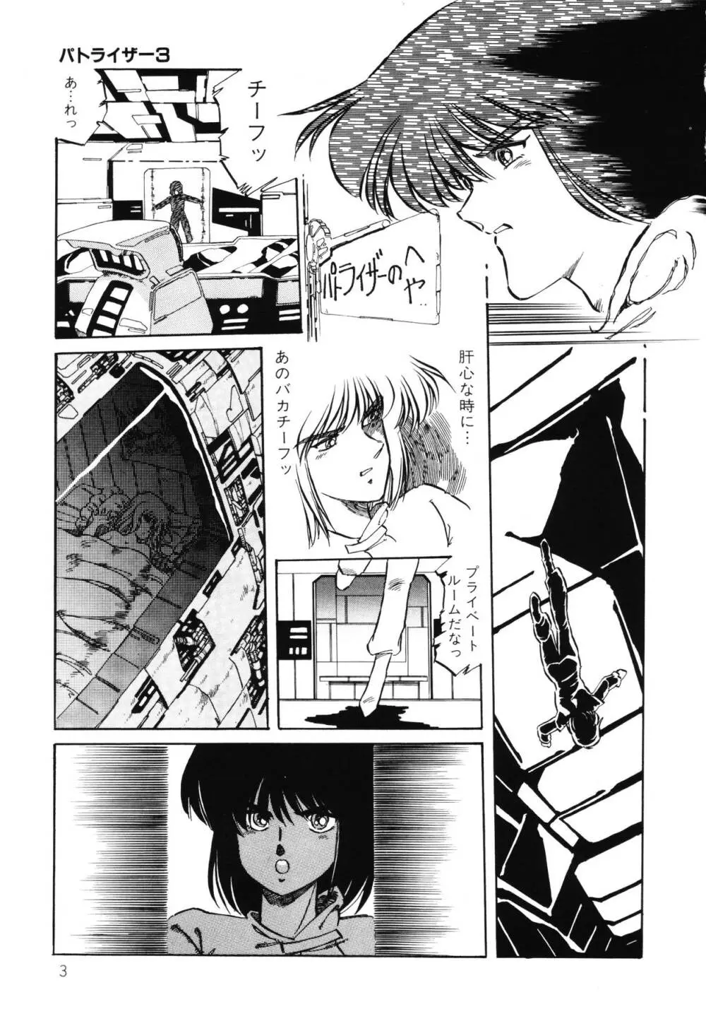 パトライザー3 第2巻 Page.4