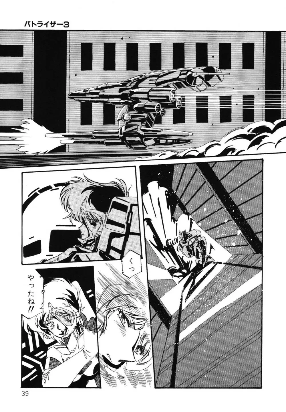 パトライザー3 第2巻 Page.40