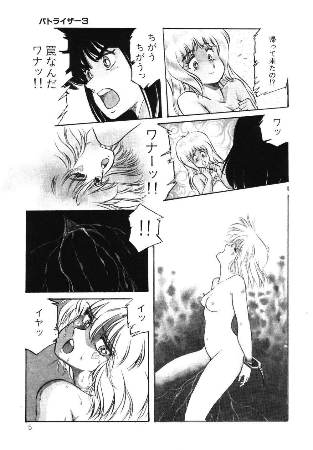 パトライザー3 第2巻 Page.6