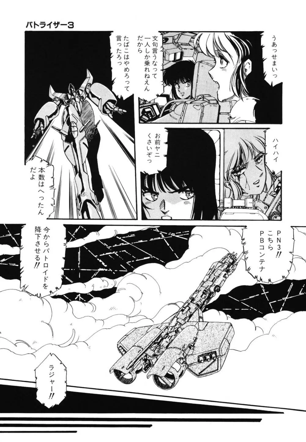 パトライザー3 第2巻 Page.64