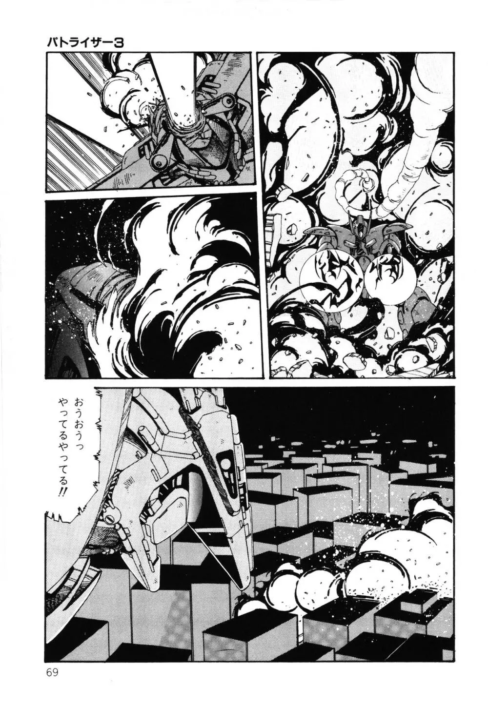 パトライザー3 第2巻 Page.70