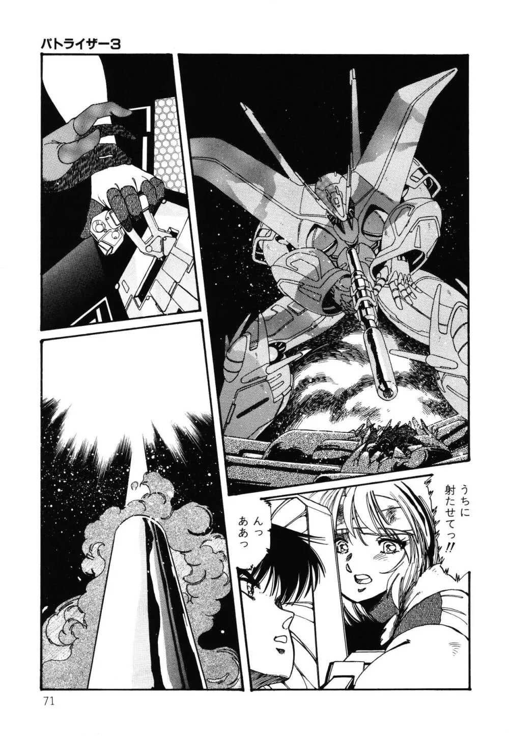 パトライザー3 第2巻 Page.72