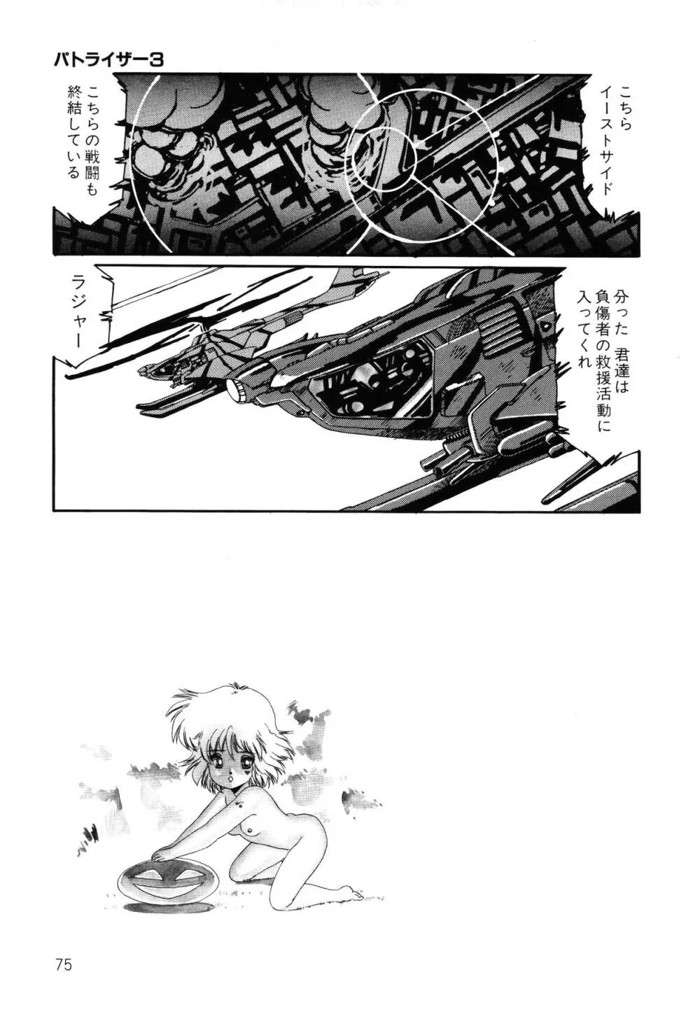 パトライザー3 第2巻 Page.76