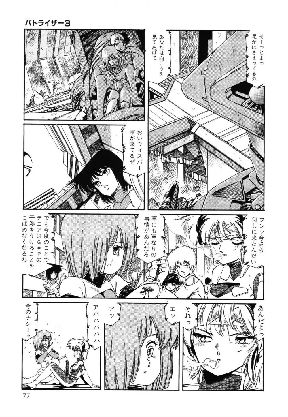 パトライザー3 第2巻 Page.78