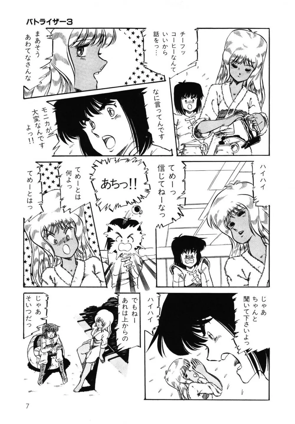 パトライザー3 第2巻 Page.8