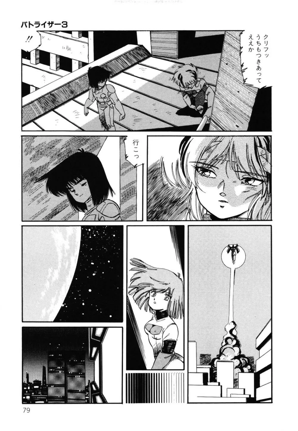 パトライザー3 第2巻 Page.80