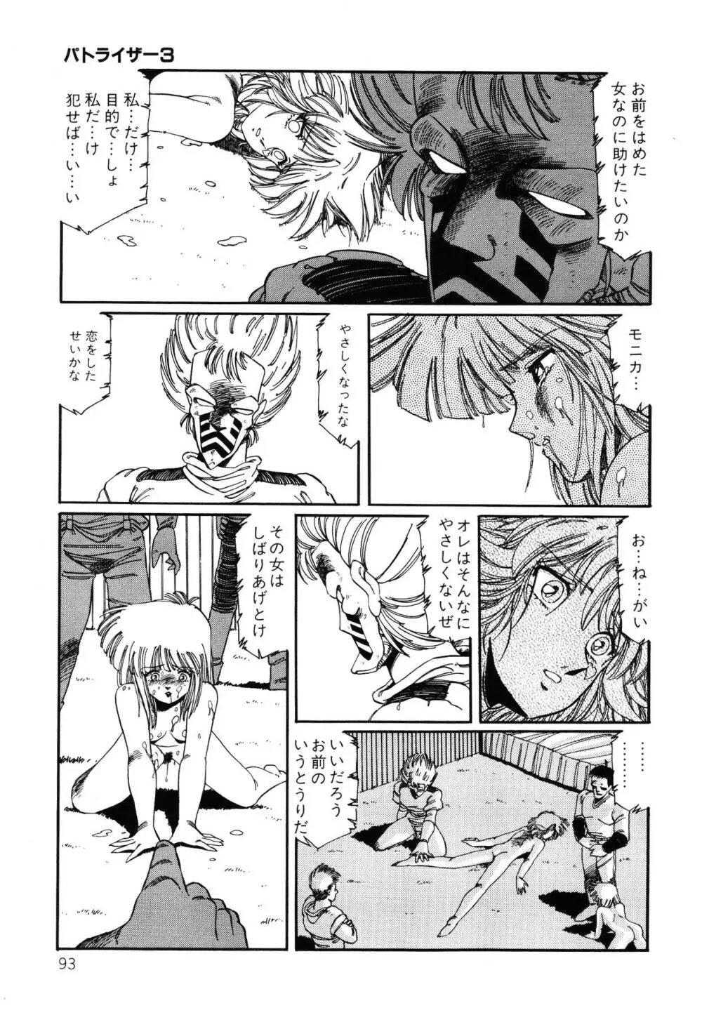 パトライザー3 第2巻 Page.94