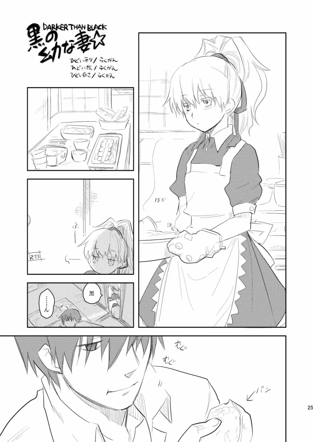 (COMIC1☆4) [AHM (犬ブレード, 楽人満願)] 黒田(妻)七変化 (DARKER THAN BLACK) Page.24