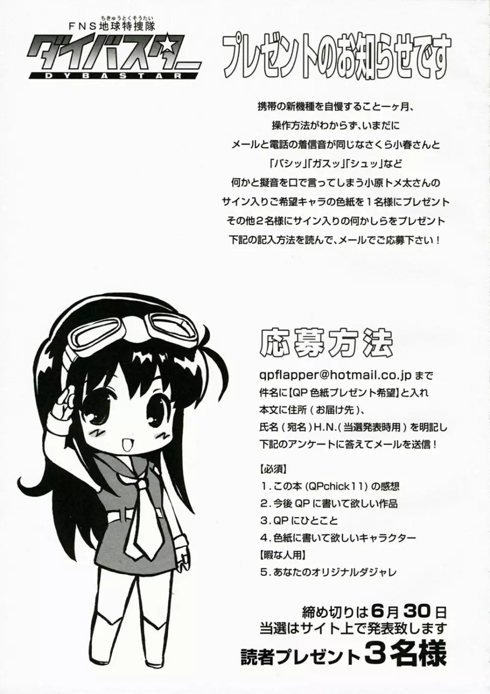QPchick11 ダイバスター!聖地に立つ Page.24