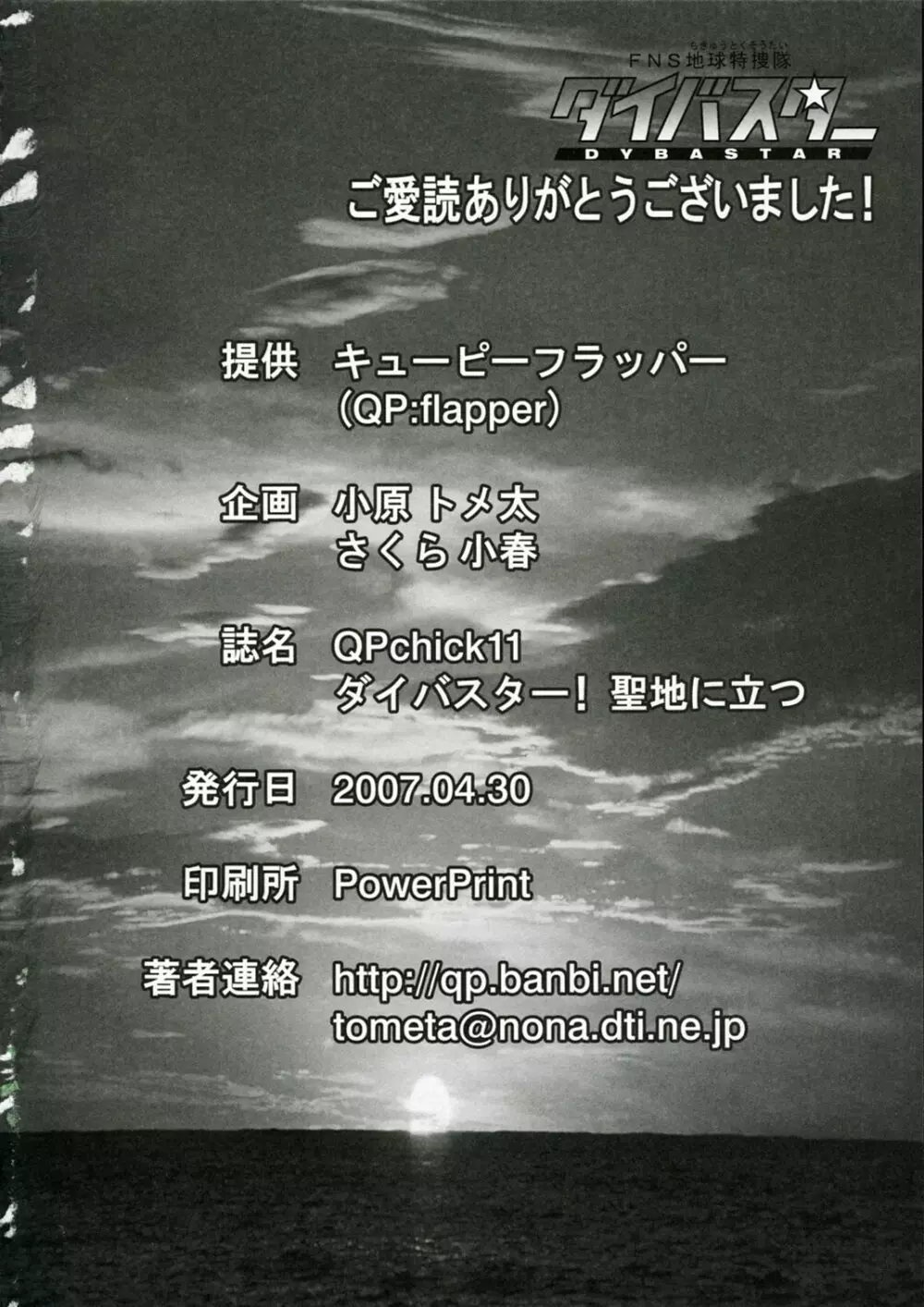 QPchick11 ダイバスター!聖地に立つ Page.25