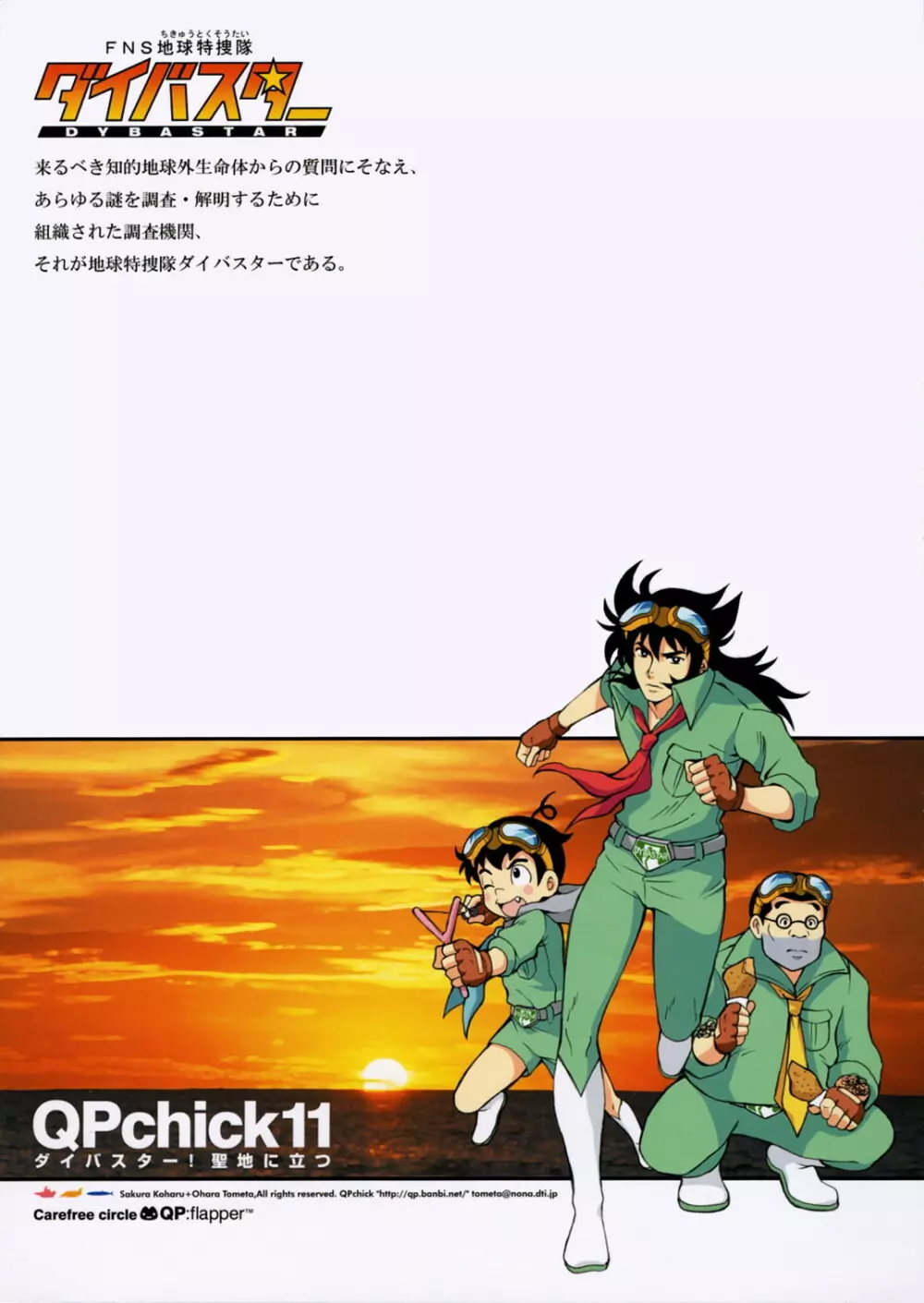 QPchick11 ダイバスター!聖地に立つ Page.26