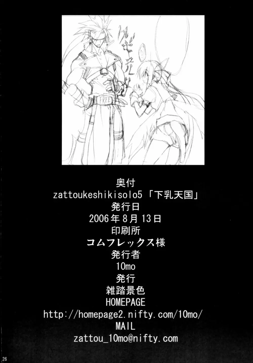 ZATTOU KESHIKI SOLO5下乳天国 Page.25