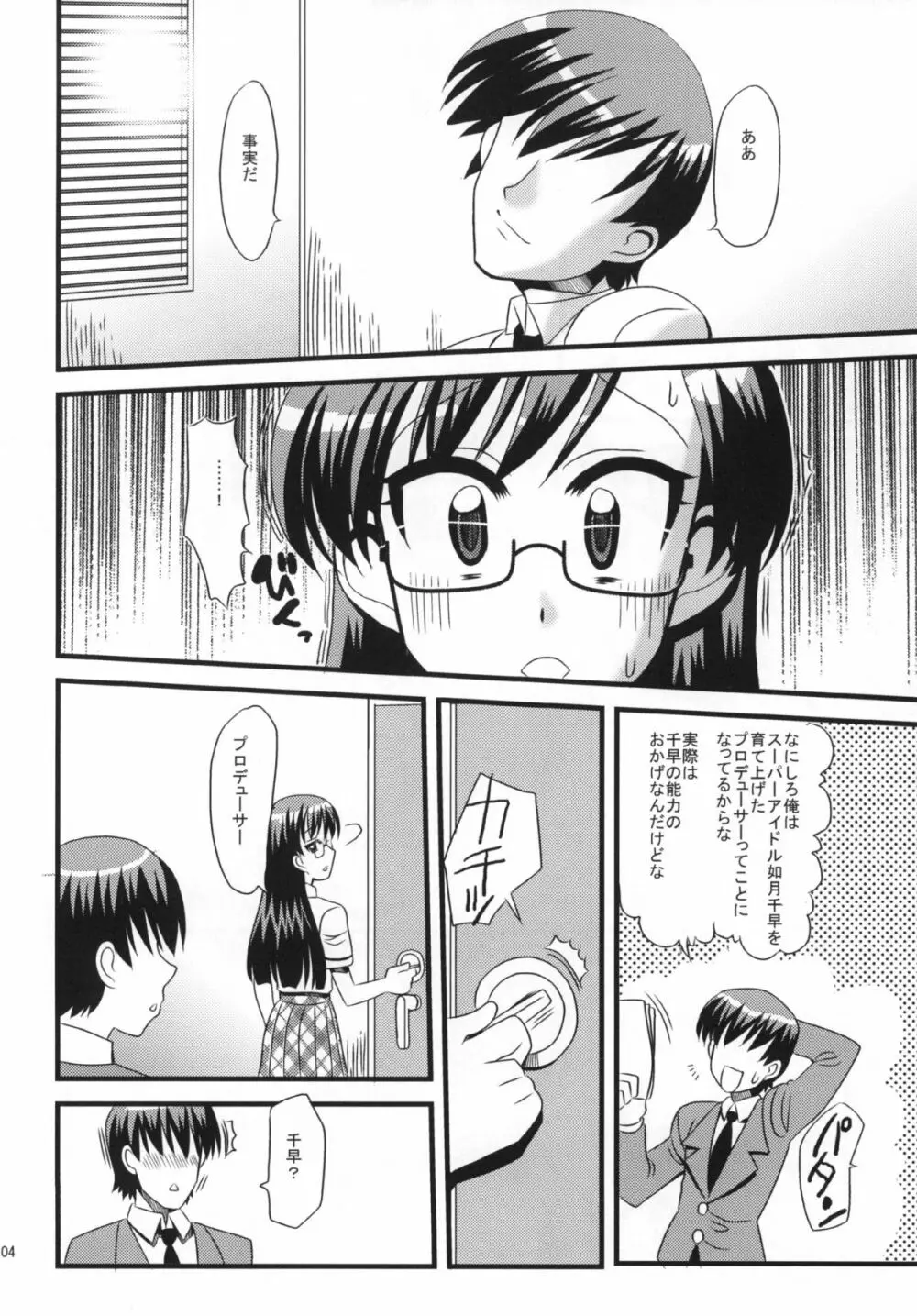 愛あるP×千早そして眼鏡 Page.4