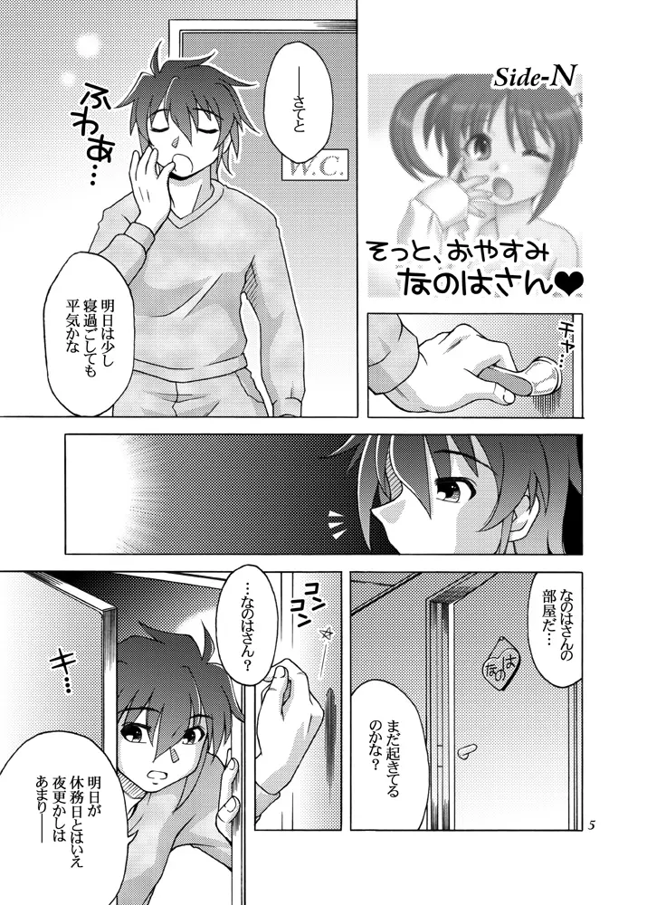 そっと、おやすみ なのはさん Page.4