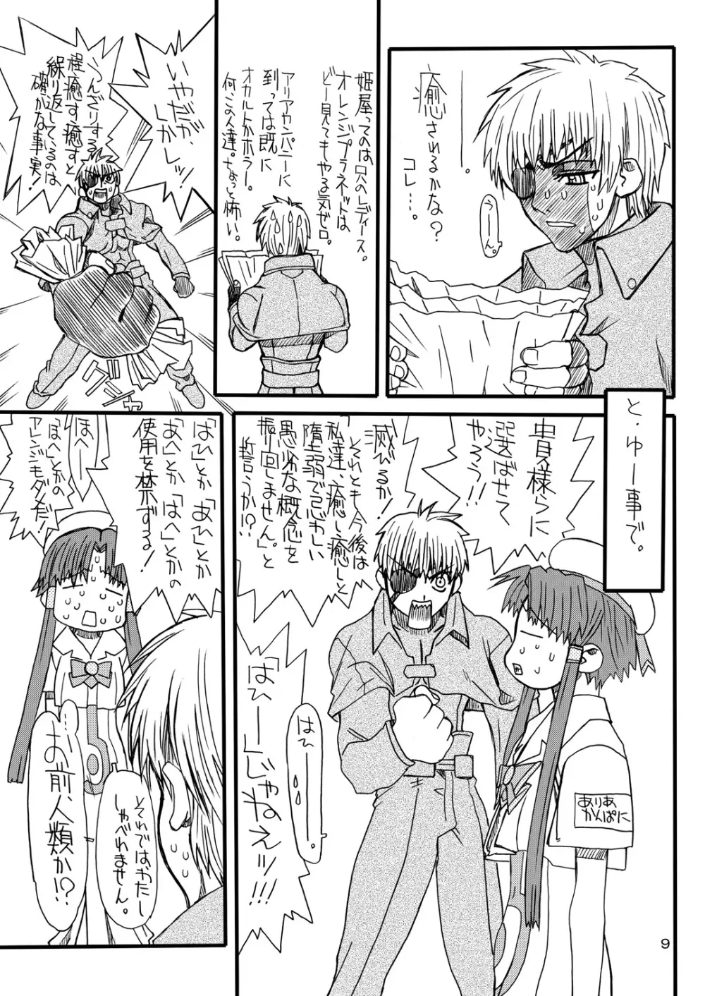 悶絶癒し地獄 Page.8