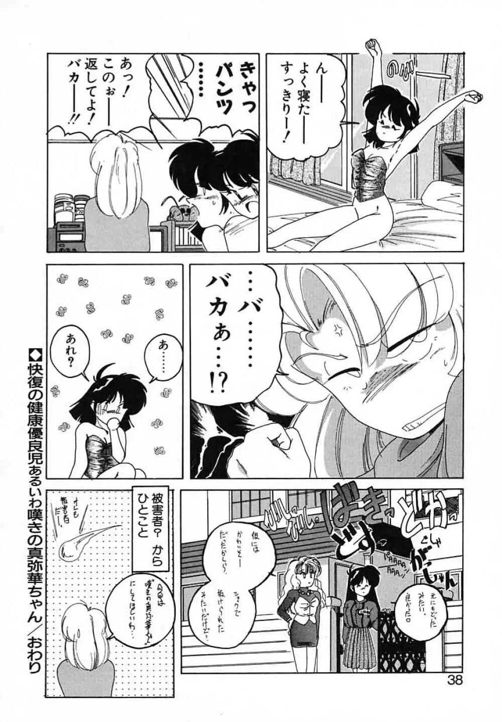 嘆きの健康優良児III Page.38