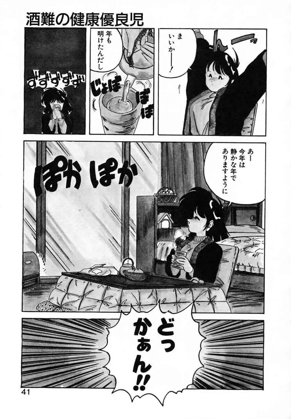 嘆きの健康優良児III Page.41