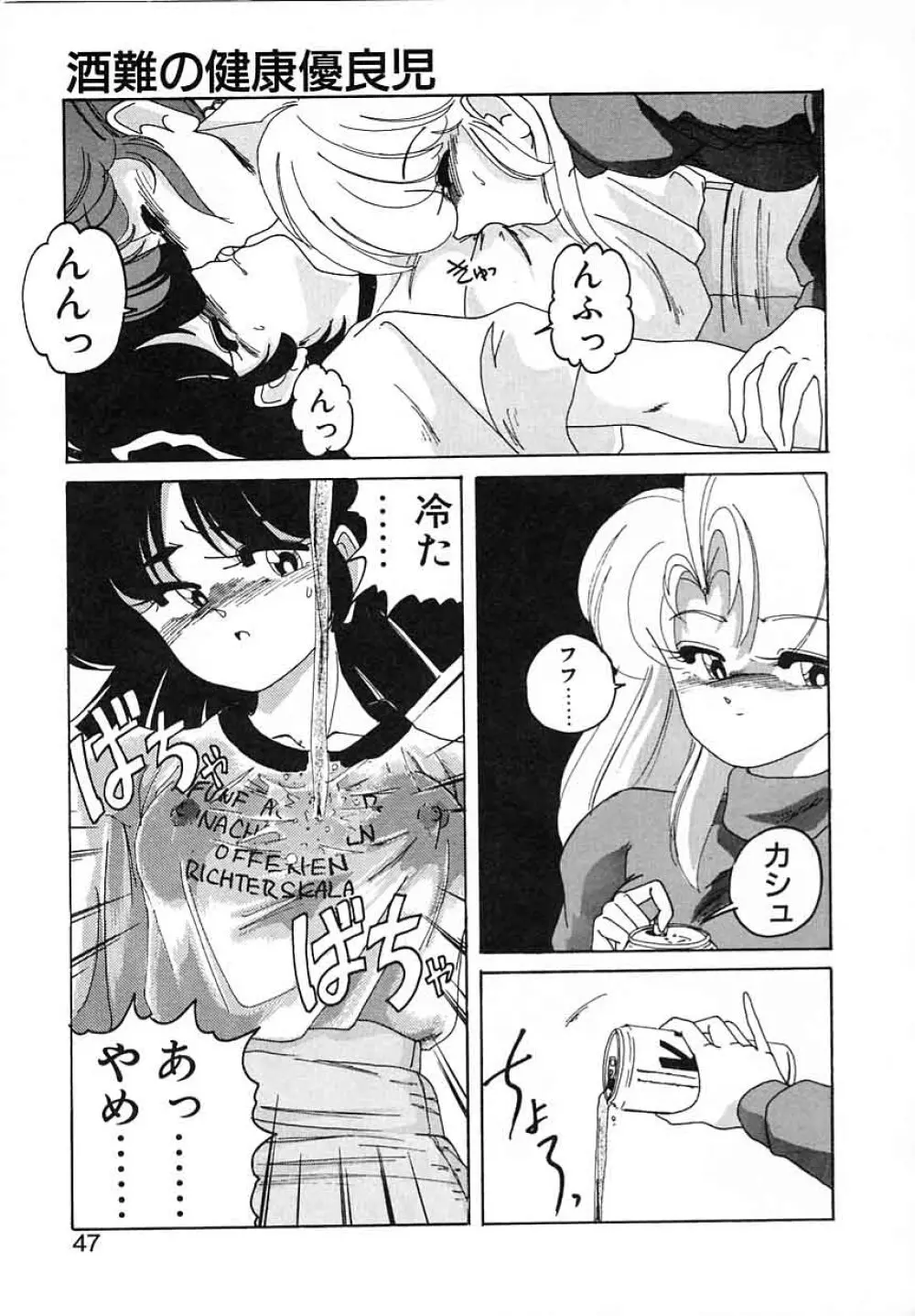 嘆きの健康優良児III Page.47