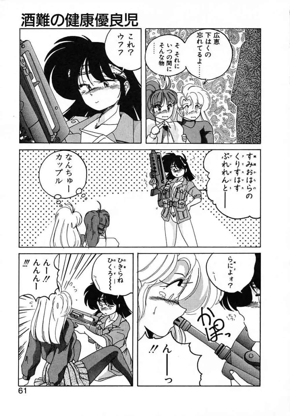 嘆きの健康優良児III Page.61