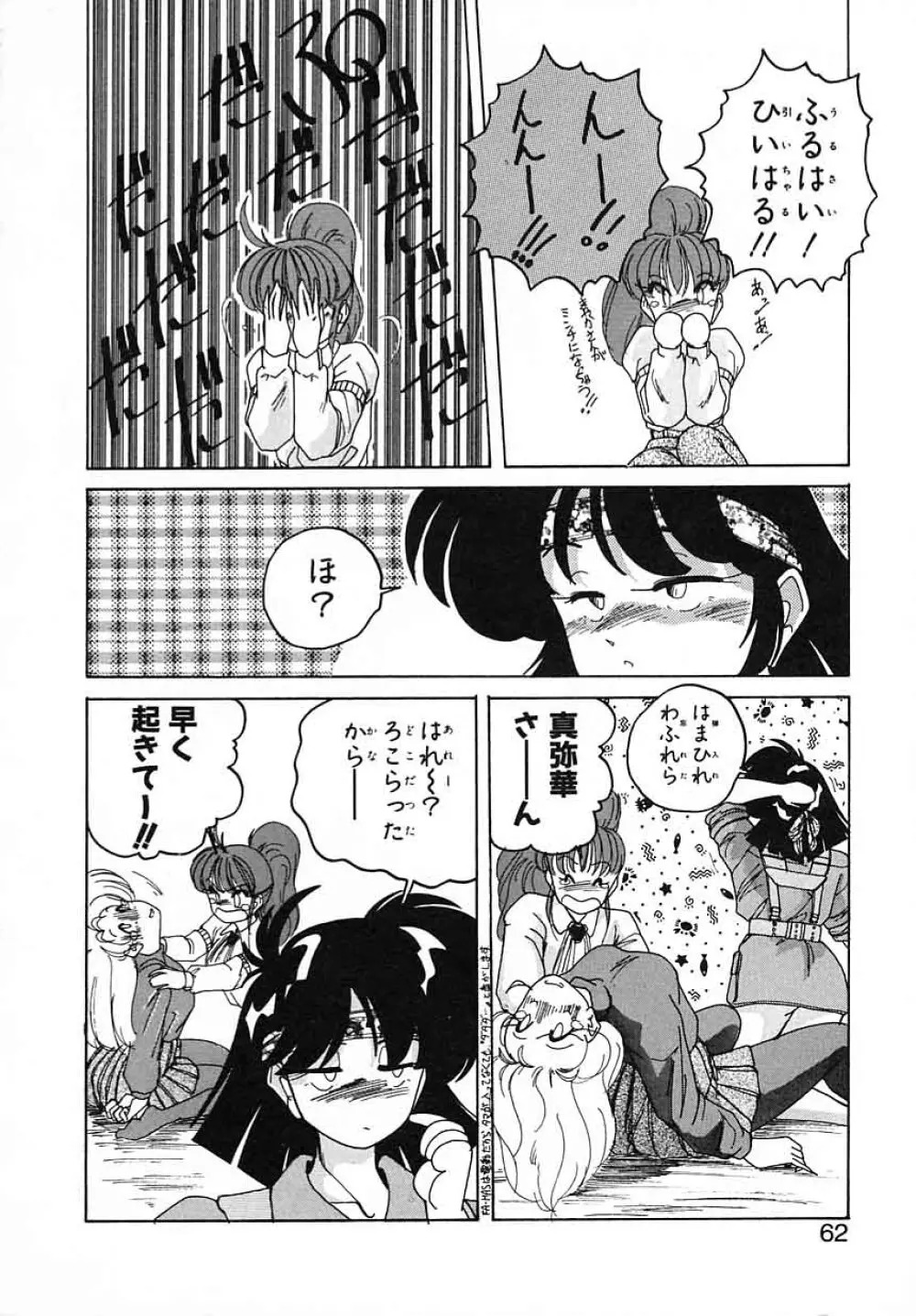 嘆きの健康優良児III Page.62