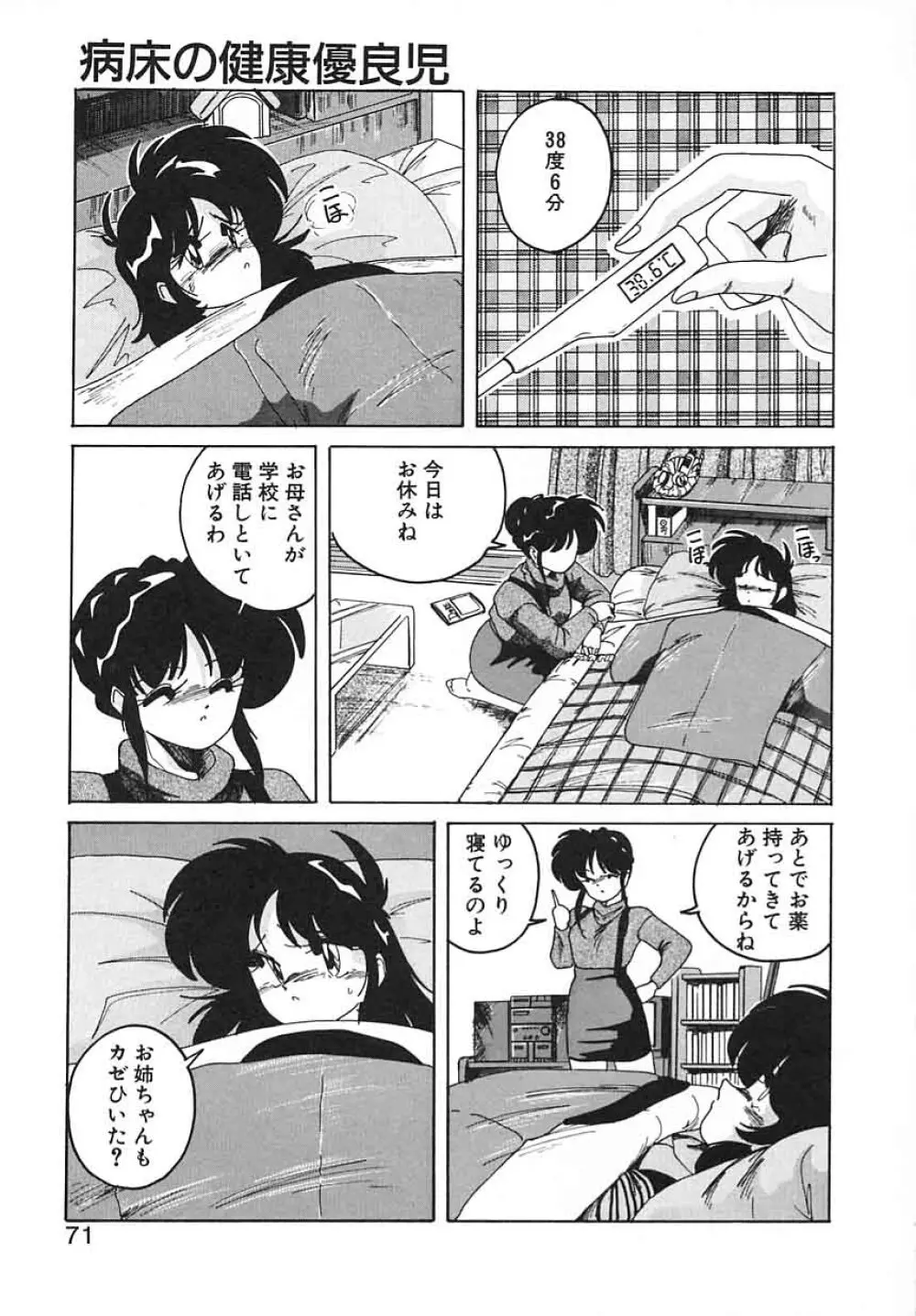 嘆きの健康優良児III Page.71