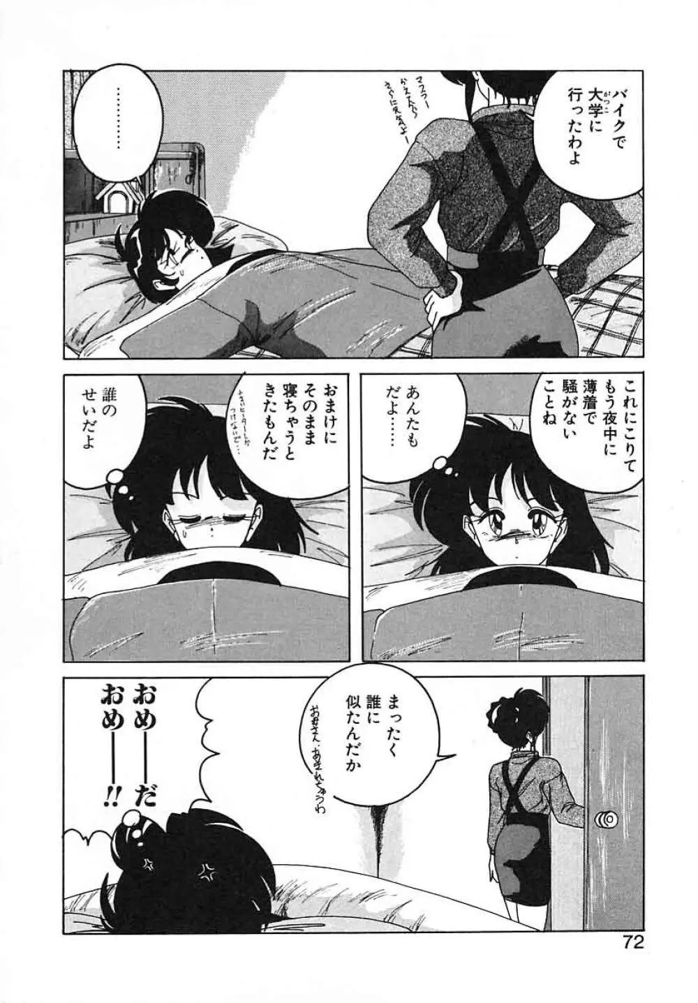 嘆きの健康優良児III Page.72