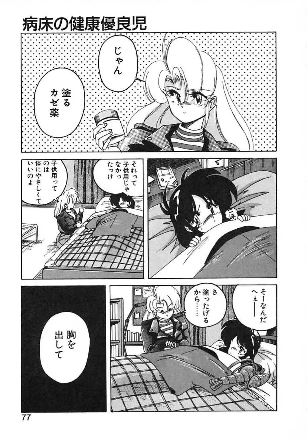 嘆きの健康優良児III Page.77