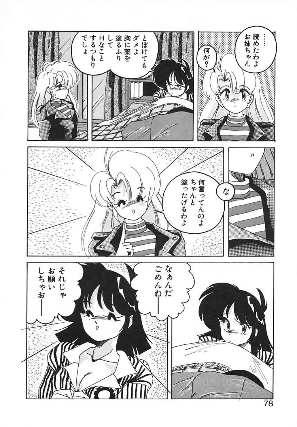 嘆きの健康優良児III Page.78