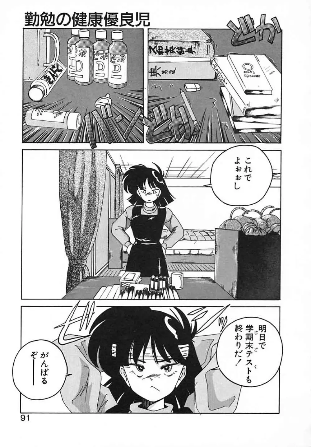 嘆きの健康優良児III Page.91