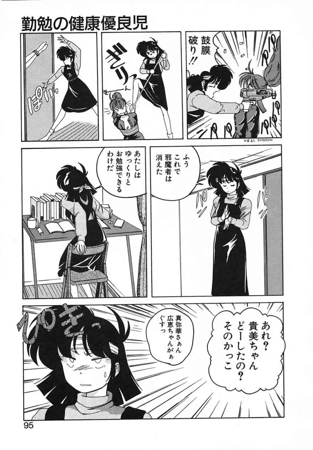 嘆きの健康優良児III Page.95