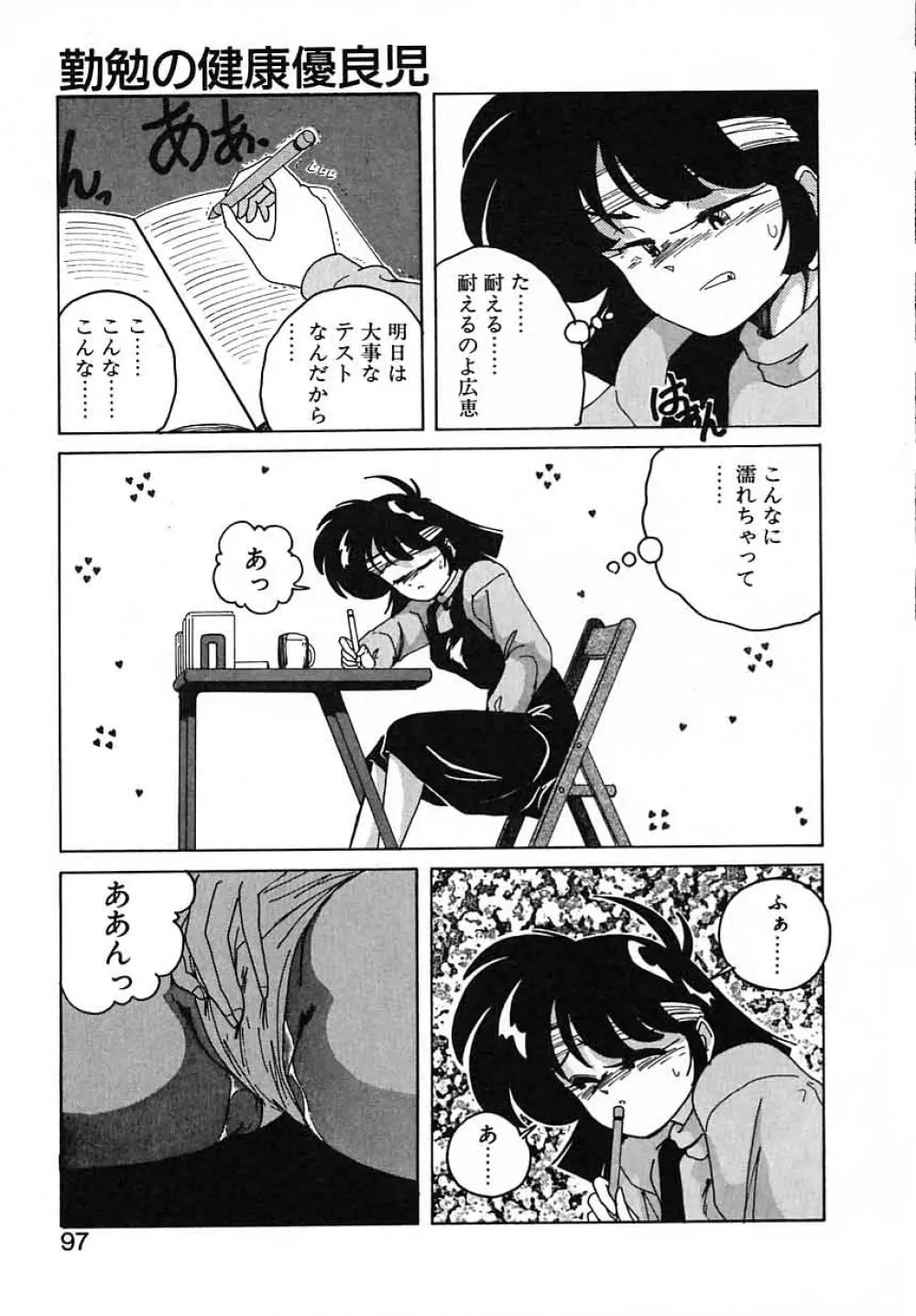 嘆きの健康優良児III Page.97