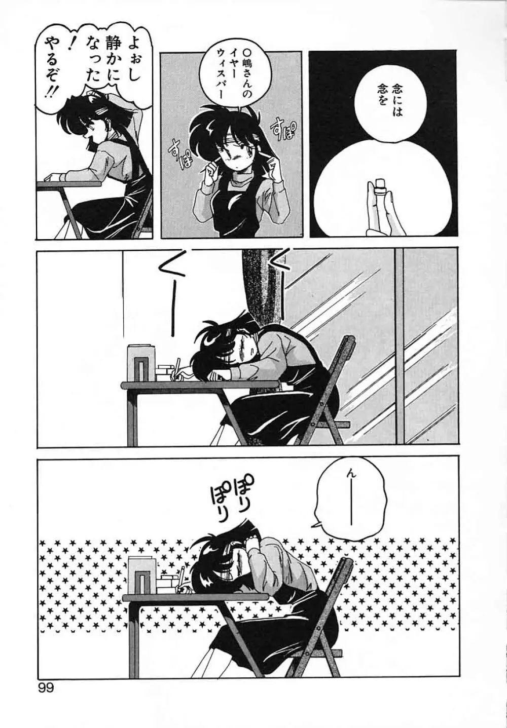 嘆きの健康優良児III Page.99