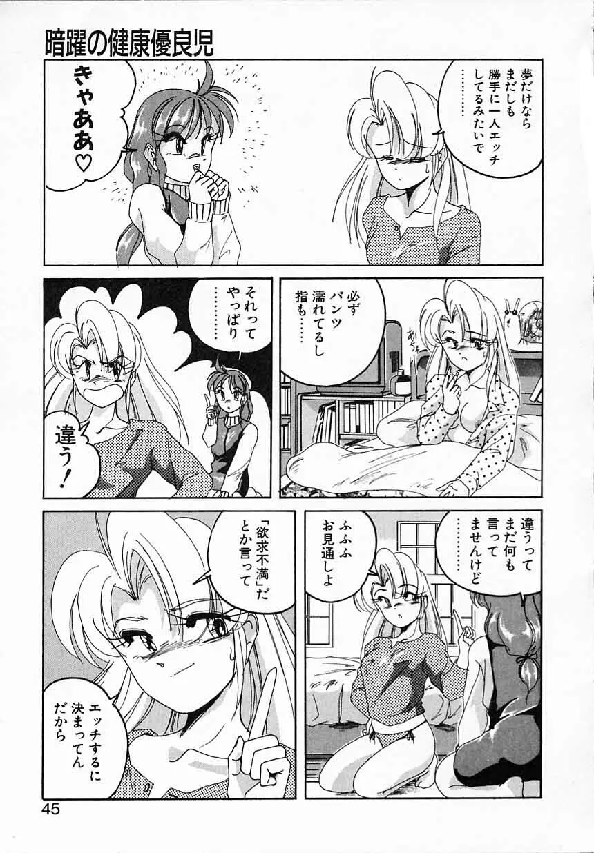 嘆きの健康優良児IV Page.45