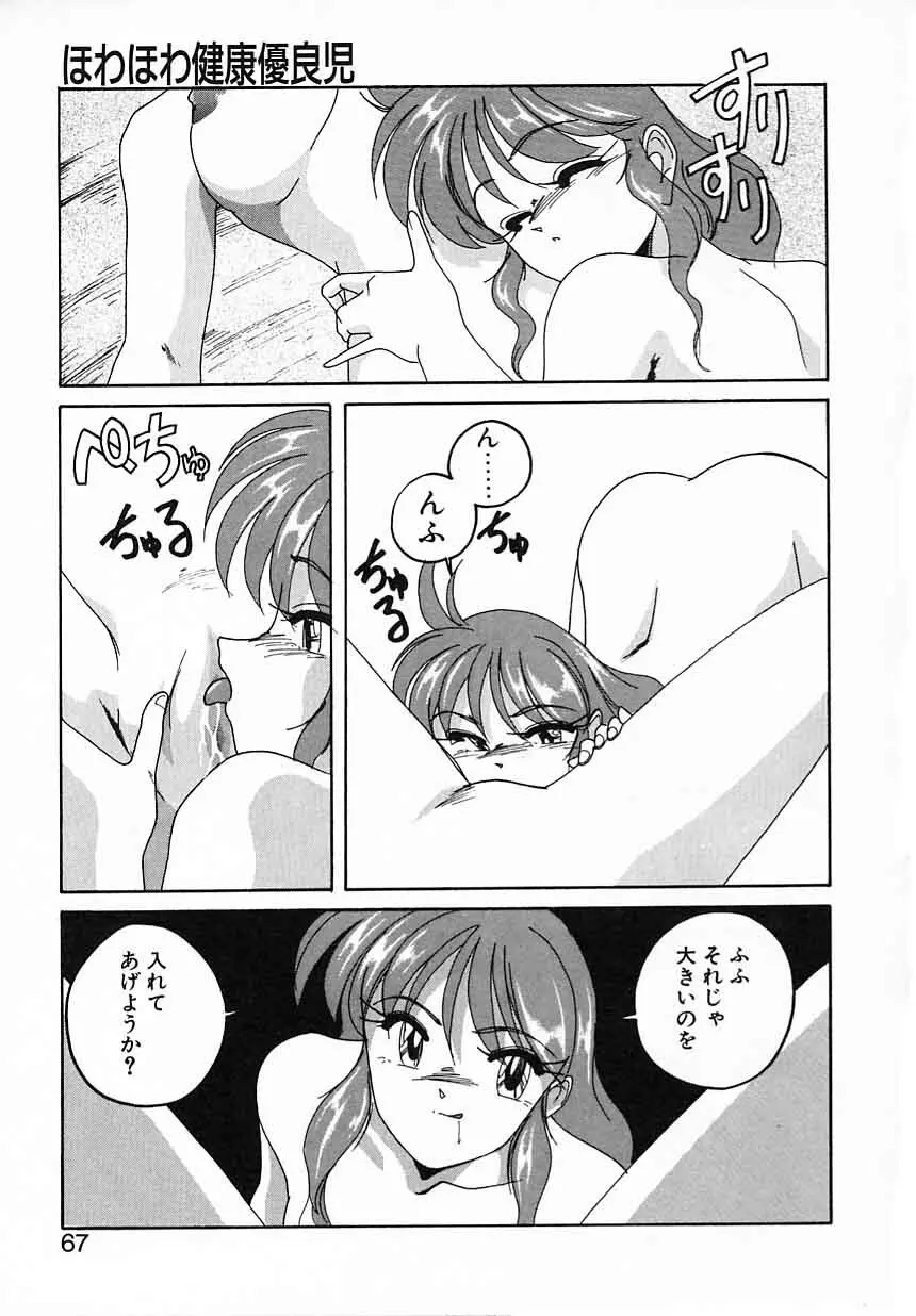 嘆きの健康優良児IV Page.67