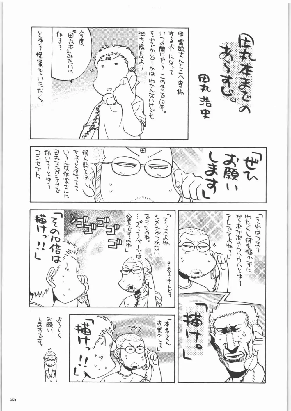 田丸舞踏会 Page.24