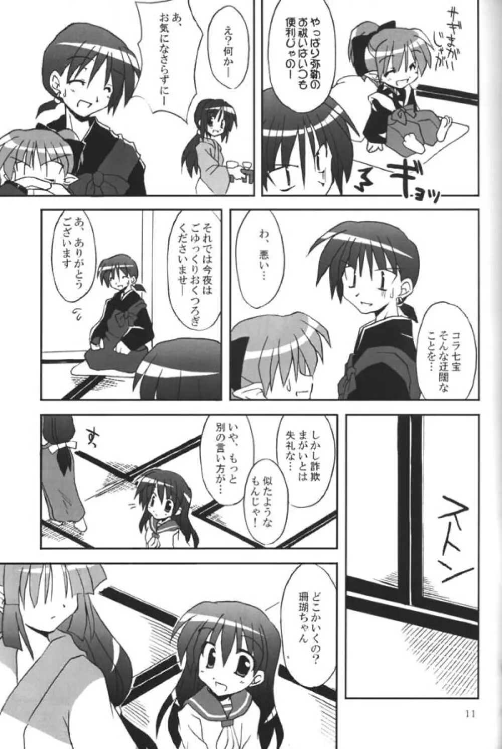 さんごちゃんの本 第三幕 Page.9