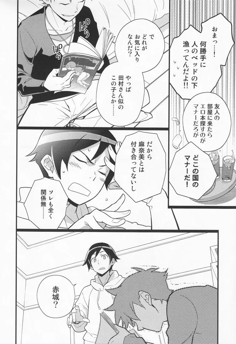 俺を親友がこんなに可愛がるわけがないっ! Page.5